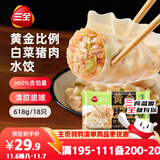 三全黄金比例白菜猪肉水饺618g*2袋36只 速冻水饺蒸饺煎饺早餐食品