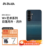 PITAKA适用三星S24+手机壳磁吸凯夫拉浮织芳纶W+日落月升超薄半包非碳纤维无边框MagSafe保护套新款 