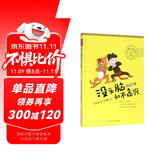 没头脑和不高兴（彩色插图版）任溶溶幽默儿童文学系列 一二三年级课外阅读书籍 课外阅读 暑期阅读 课外书