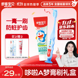 舒客宝贝儿童含氟防蛀2-12岁哆啦A梦优护45g草莓味牙膏+牙刷【礼盒装】