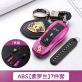 大瓦国 专用于保时捷车钥匙壳改装扣macan卡宴911帕拉梅拉718汽车钥匙壳 紫罗兰【7件套】