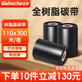 Gainscha佳博全树脂基碳带卷 50 60 70 80 90 100X300M蜡基混合基碳带卷9025T佳博标签打印机碳带 110*300米树脂基碳带（耐刮擦）