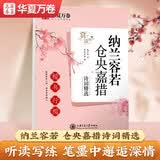 华夏万卷 纳兰容若仓央嘉措诗词精选赏读版楷书行楷双体 学生成人描红行楷字帖硬笔书法临摹正楷钢笔字帖