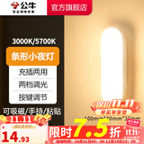 公牛（BULL） LED柔光小夜灯床头衣柜洗手间厨房可磁吸可手持玄关移动照明 条形灯-按键双色调光10cm