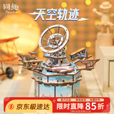同趣天空轨迹八音盒手工家居装饰积木玩具拼装六一儿童节生日礼物