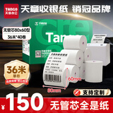 天章 （TANGO）80*60mm36米*40卷 新绿天章热敏收银纸 京东外卖餐饮后厨小票纸 银行影院凭证打印纸【无管芯】