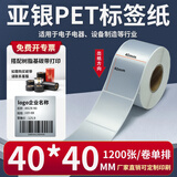 多标 亚银标签纸强粘哑银不干胶PET横版条码防水消银龙油胶二维码打印机银色金属配件黏贴防油定做印刷 40*40-1200张-货号-1297