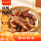 广州酒家利口福 凤凰酱凤爪250g  预制菜 早茶点心 粤菜速食 下午茶 快手菜