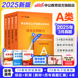 中公教育事业编2025事业单位a类真题考试用书教材综合管理A类职业能力倾向测验和综合应用能力历年刷真题教材联考职测和综应贵州河北宁夏云南安徽山西天津海南甘肃黑龙江新疆陕西四川绵阳湖北内蒙古青海广西等 