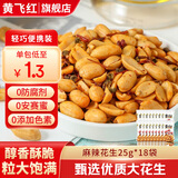 黄飞红花生米麻辣五香椒盐原味咸蛋黄锅巴黄飞鸿香脆椒办公室零食下酒菜 麻辣花生25g*18袋