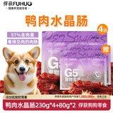 俘获狗狗零食火腿肠宠物鸭肉香肠大型犬训练奖励水晶肉肠小狗零食 鸭肉水晶肠230g*4+80g*2