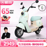 爱玛（AIMA）铅酸超长续航电动车电瓶车女士时尚成人代步外卖电动摩托车露娜 浅柠绿【智能互联+1000W电机】