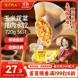 湾仔码头玉米蔬菜猪肉水饺720g36只早餐速食半成品面点速冻饺子