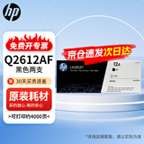 惠普（HP）Q2612AF黑色原装硒鼓碳粉盒打印机适用hpM1005/M1319f 1020plus 1010/1012/1015/1018/3050双支约4000页 12A