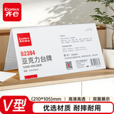 齐心(Comix)桌面展示卡/桌牌 V型亚克力台卡/台牌 高透明210x105mm 工具 B2394