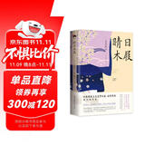 和风译丛： 晴日木屐