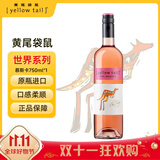 黄尾袋鼠（Yellow Tail）热门商品 世界系列 慕斯卡桃红葡萄酒750ml 智利进口