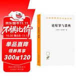 论原罪与恩典 汉译世界学术名著丛书 商务印书馆出版