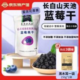 長白山天池蓝莓干 东北长春特产蓝莓果干低温烘焙 不加糖无添加剂独立小包装 量贩装450g