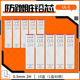 uni三菱（uni）UL-S黑色活动铅笔芯 Smudge Proof自动铅笔替芯多规格学生用不易断铅芯 0.5mm 2H 10管