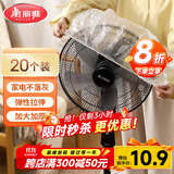 美丽雅防尘罩一次性大号20只 厨房小家电风扇空调电器多功能加厚保护套