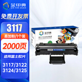 金印典富士施乐3117硒鼓适用施乐Xerox Phaser 3117粉盒3122 3124 3125打印机 【2000页】施乐3117易加粉硒鼓-1支