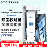 Smorss【除尘秒贴】适用荣耀magic7Pro/RSR全胶钢化膜手机膜高清秒贴指纹秒解防摔抗指纹全屏覆盖手机膜
