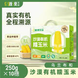 源漠优品有机甜糯黄玉米2025当季 内蒙古沙漠玉米黄金种植带 早餐粗粮杂粮 有机甜糯玉米礼盒装250g*10只