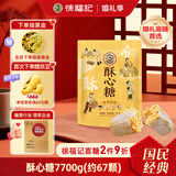 徐福记 酥心糖770g约67颗 酥糖 零食糖果 结婚订婚喜糖 休闲零食