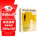 纳尔齐斯与歌尔德蒙（2025新版德文直译无删减，黑塞继《德米安》《悉达多》之后又一经典之作，看完就能明晰自我的成长之路，找到心中的答案。） 小说