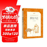 浮生六记（《语文》推荐阅读丛书 人民文学出版社）