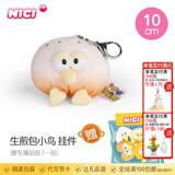 NICI有趣的小鸟毛绒公仔卡通美食特别毛绒公仔小鸟可爱卡通娃娃毛绒玩 生煎包小鸟 挂件 10cm 送贴纸 尺寸见详情