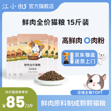 江小傲无谷鲜肉全价全期冻干猫粮幼猫成猫全阶段营养通用型猫粮 7.5kg 囤货装（1斤装15包）