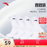 安踏（ANTA）【多双装】运动袜男女夏季棉质吸汗透气中长短袜训练跑步篮球袜子 【长袜4双装-透气防臭】全白 L（43-46码）