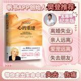 心的重建(5周年纪念版)无赠品：生命中的失去，就是重整命运的机会