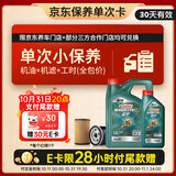 嘉实多（Castrol）机油保养单次卡 嘉实多智E磁护全合成  0W-20 SP 5L 30天可用