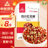 川珍红花椒52g 四川一级大红袍麻椒火锅底料食材调料炖卤肉配料香辛料