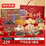 京东京造云岭十珍菌菇干货礼盒1.005kg羊肚菌南北干货送父母长辈节日礼品