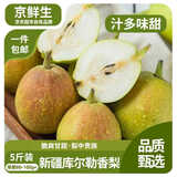 京鲜生 新疆库尔勒香梨 净重5斤单果80g-100g 源头直发 生鲜水果