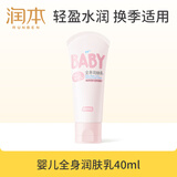 润本（RUNBEN）婴儿全身润肤乳40ml 旅行装儿童面霜身体乳宝宝保湿秋冬轻润款
