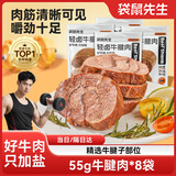 袋鼠先生牛腱子肉即食高蛋白健身低减代餐脂酱卤牛肉开袋即食熟食食品送礼 【热销推荐】牛腱肉55g*8袋
