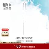 周生生Pt950铂金Daily Luxe铂金耳线耳环单边白金耳饰女款89173E