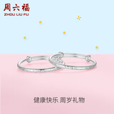 周六福健康快乐镯宝宝款手镯S999足银周岁礼物BF105914 约25g