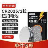京东京造CR2025纽扣电池两粒装 3V锂电池 适用大众奥迪宝马奔驰等汽车钥匙手表遥控器电脑主板对讲机