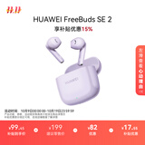 华为FreeBuds SE 2 蓝牙耳机无线耳机 40小时长续航/快速充电/蓝牙5.3/轻盈小巧/影音娱乐 香芋紫