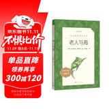 老人与海 语文阅读推荐丛书 海明威 高一语文必读中小学生阅读指导目录高中语文必读课外阅读暑期阅读学生阅读人民文学出版社