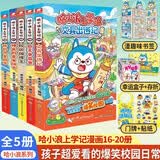 哈小浪上学记16-20册（共5本）