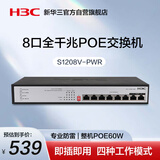 华三（H3C）8口千兆POE交换机 非网管企业级交换器 网络网线分流器 桌面型POE供电60W S1208V-PWR