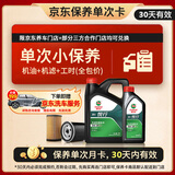 嘉实多（Castrol）机油保养单次卡 悦行 全合成 机油机滤工时 0W-20 SP 5L 30天可用