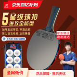双鱼乒乓球拍单拍五星学生成人专业级5星七层实木底板五星乒乓球拍 五星进攻型【横】含球+拍包